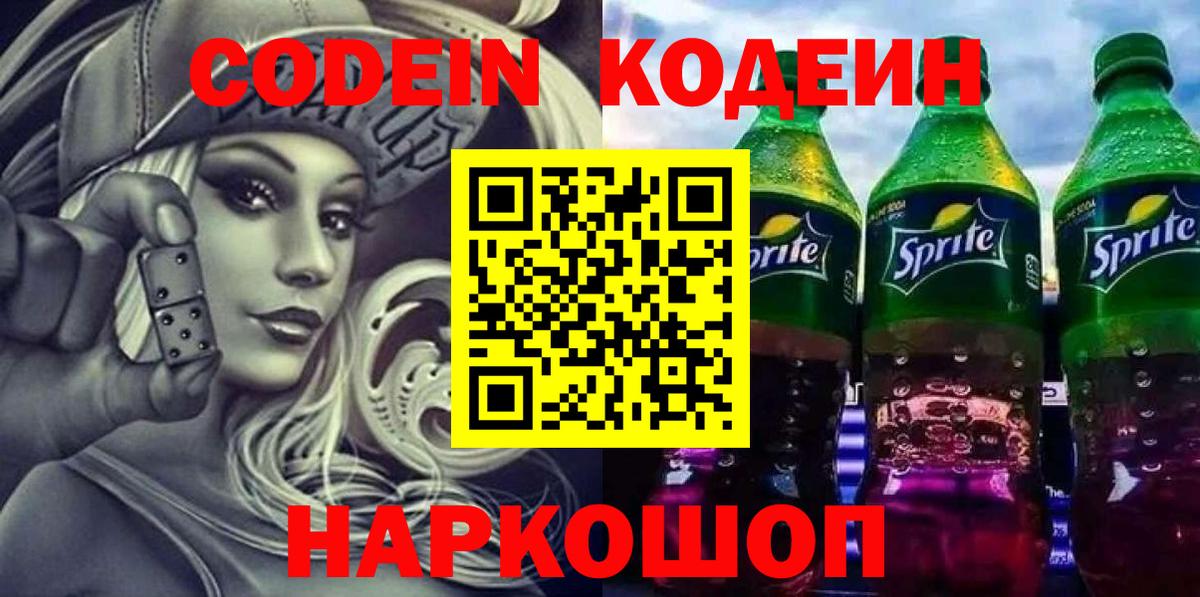 Кодеин Purple Drank Ростов Великий